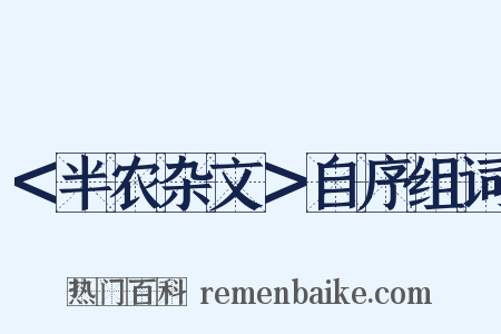＜半农杂文＞自序组词是什么意思的图片